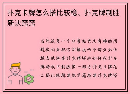 扑克卡牌怎么搭比较稳、扑克牌制胜新诀窍窍