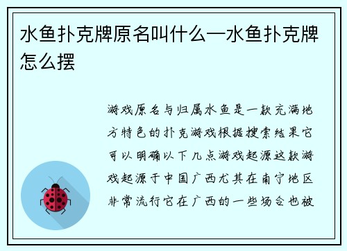 水鱼扑克牌原名叫什么—水鱼扑克牌怎么摆