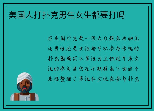 美国人打扑克男生女生都要打吗