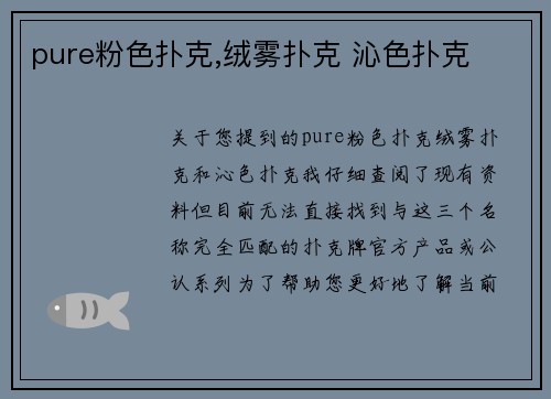 pure粉色扑克,绒雾扑克 沁色扑克